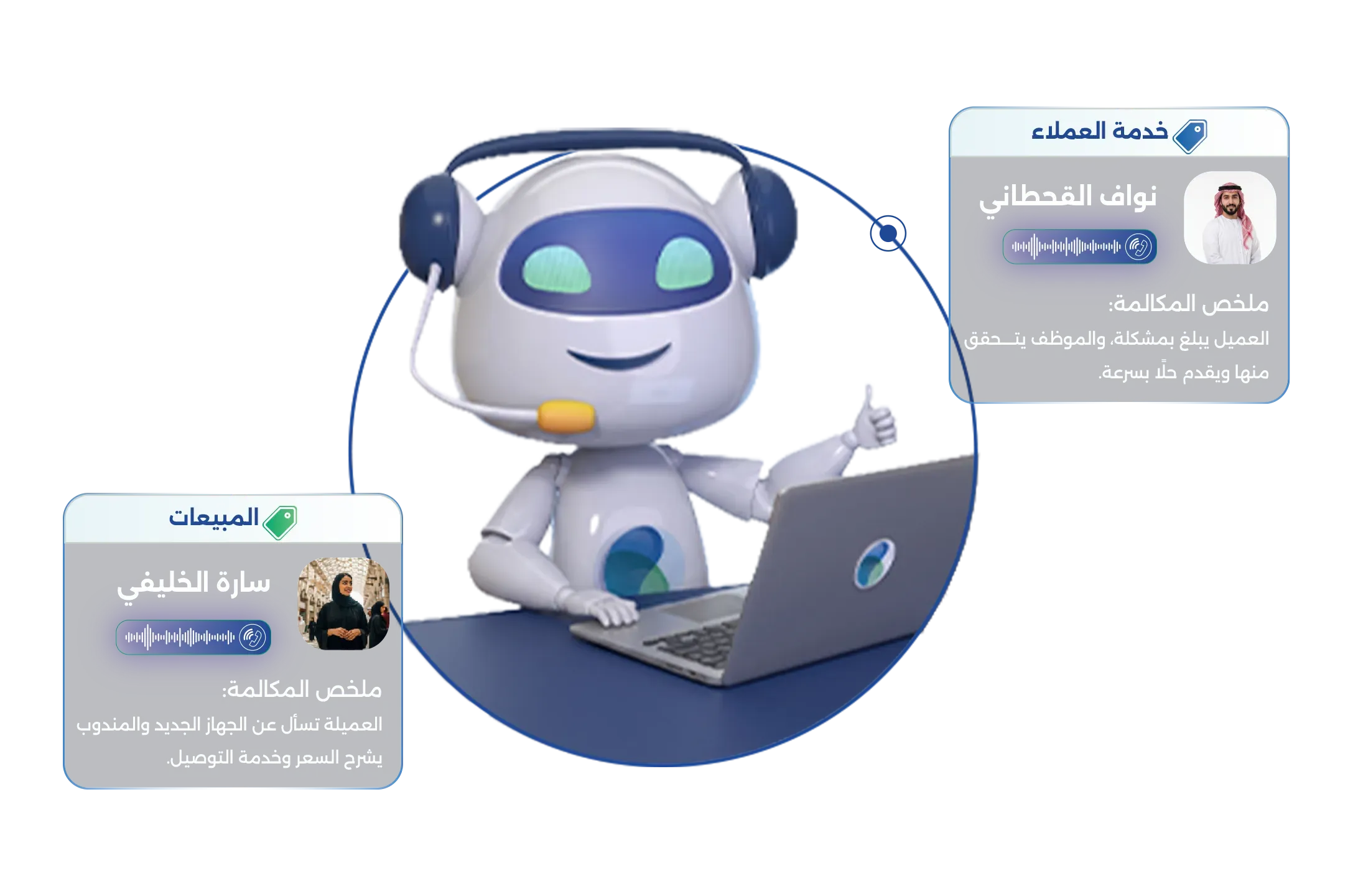 يحول المحادثات والمكالمات إلى معلومات قابلة للاستخدام