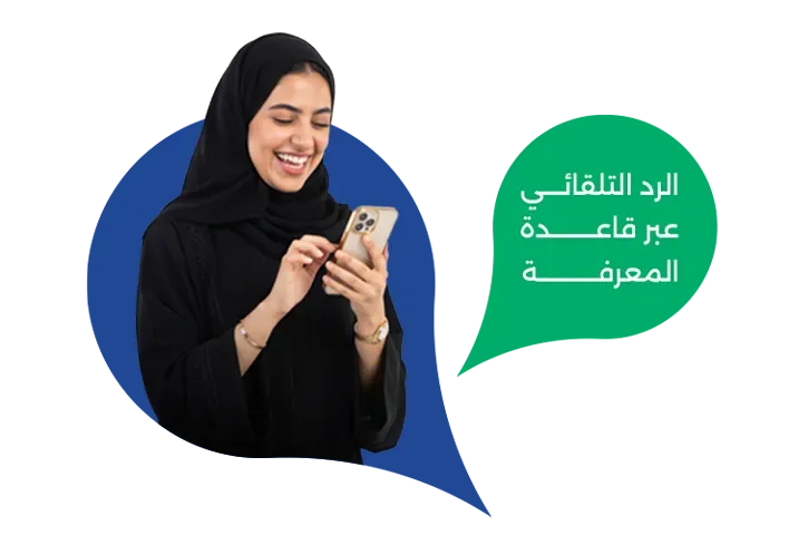 الرد التلقائي عبر قاعدة المعرفة
