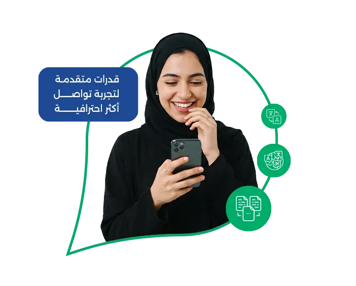 قدرات متقدمة .. لتجربة تواصل أكثر احترافية