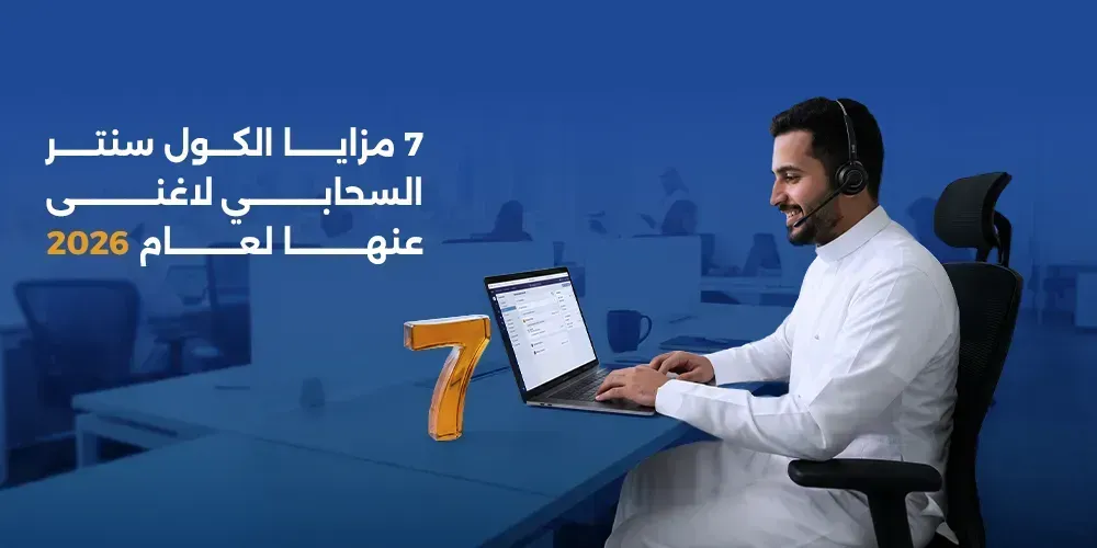 7 مزايا الكول سنتر السحابي لاغنى عنها لعام 2026