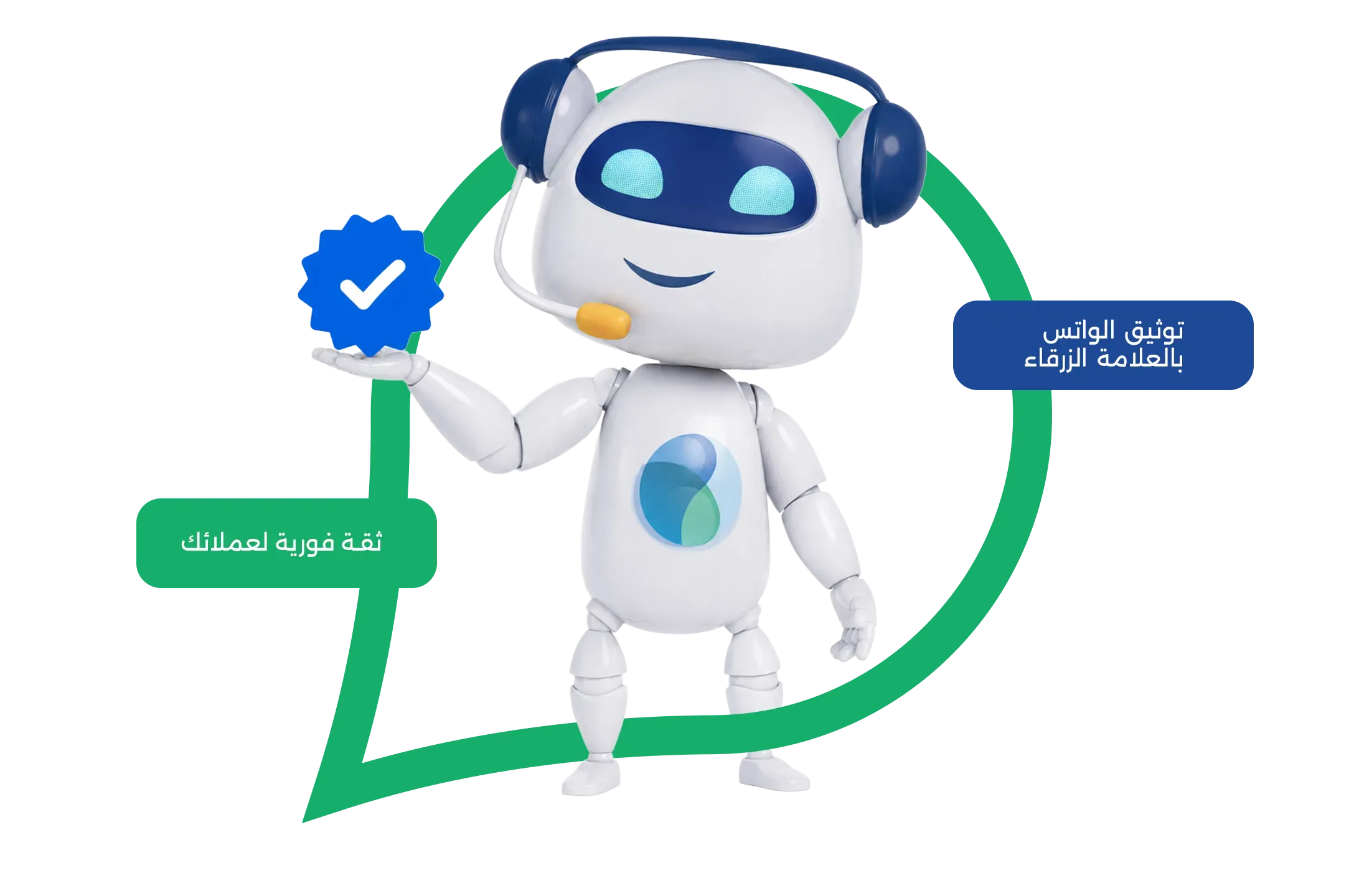 العلامة الزرقاء .. ثقة فورية تعزز استجابة العملاء