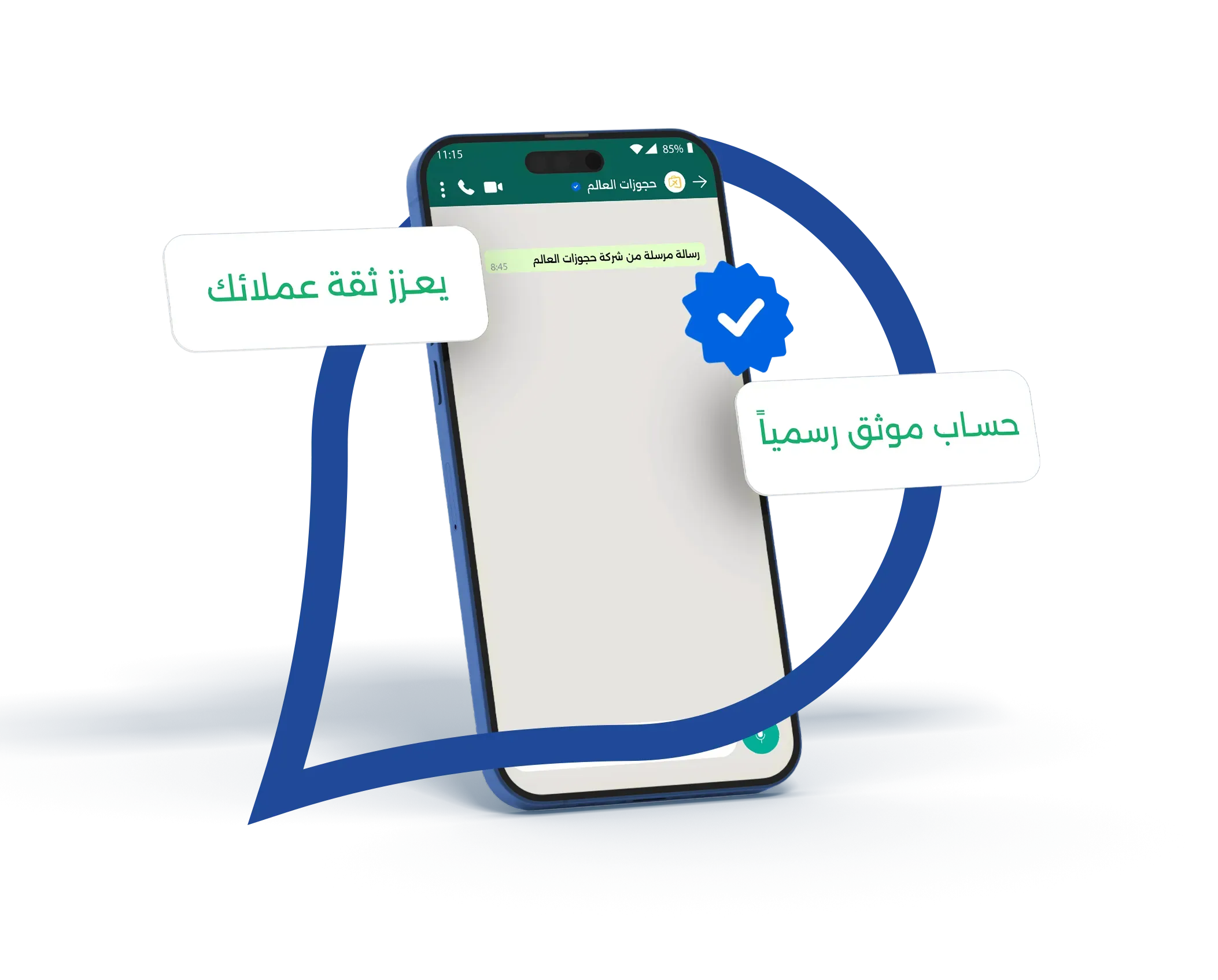 توثيق الواتس بالعلامة الزرقاء في واتساب بيفاتيل للأعمال